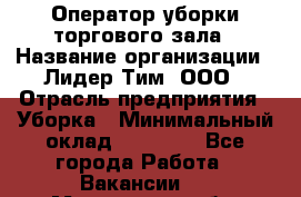 Оператор уборки торгового зала › Название организации ­ Лидер Тим, ООО › Отрасль предприятия ­ Уборка › Минимальный оклад ­ 34 000 - Все города Работа » Вакансии   . Московская обл.,Железнодорожный г.